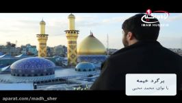 برگرد خیمه نوحه حضرت عباس عليه السلام، نوای محمد محبی، کربلا، 1437 ق