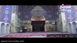 خیمه گاه3 مدح امام حسین علیه السلام نوای حاج غلامرضا سازگار، کربلای مقدسه، 1437 ق