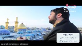 حیدریون مداحی حضرت عباس عليه السلام، نوای محمد محبی، کربلا، 1437 ق