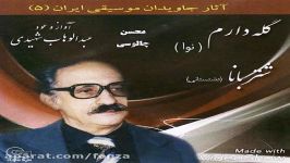 گله دارم ، عبدالوهاب شهیدی