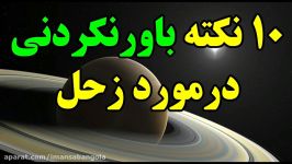 ۱۰ نکته باورنکردنی درمورد زحل Top 10 Farsi