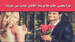 چرا بعضی خانم ها می توانند آقایان را جذب خود کنند؟