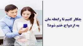 چگونه آشناییمان را به ازدواج ختم کنیم؟