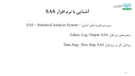 تجزیه تحلیل طرح های پایه در کشاورزی‎ SAS‎ درس 2تجزیه واریانس مفروضات آن بخش اول SAS