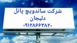 شرکت های تولید کننده ساندویچ پنل