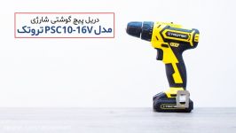 دریل پیچ گوشتی شارژی مدل PSCS10 16V تروتک