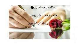 دکلمه عاشقانه شعر احساس محمدعلی بهمنی صدای سامان کجوری