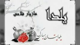 مازیار فلاحی  یلدا    شب یلدا به همگی مبارک