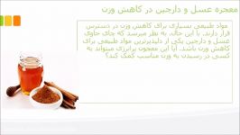 معجزه عسل دارچین در کاهش وزن