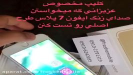 تست صدا كیفیت ایفون 7 7 پلاس 6s 5s 5se فیك طرح