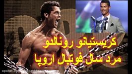 کریستیانو رونالدو مرد سال فوتبال اروپا در سال ۲۰۱۷ شد ⚽ Cristiano Ronaldo