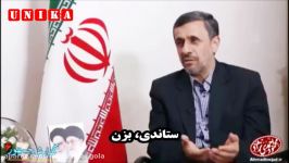 حرف های جنجالی احمدی نژاد دولت را بزور من گرفتین، حالا بزنین