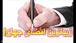 زیباترین امضای دنیا در کتاب گینس ثبت شد + عکس