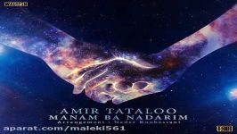 Amir Tataloo  Manam Ba Nadarim امیر تتلو  منم نداریم