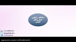 سامانه ردیابی حمل نقل گروه آفتاب