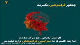 می خواهید بدانید چطور می توانید جلوی فراموشی را بگیرید؟