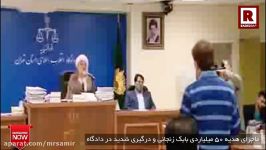 در گیری شدید بابک زنجانی در دادگاه قاضی پرونده