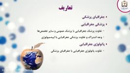 معرفی درس پاتولوژی جغرافیایی ایران