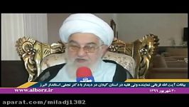 بیانات آیت الله قربانی نماینده ولی فقیه در استان گیلان