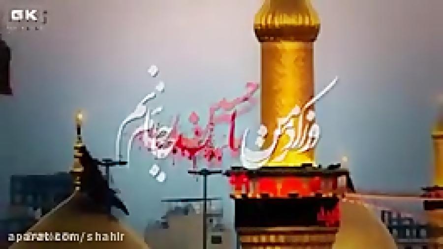 نوحه مداحی جدید فارسی اردو بسیار زیبا یا حسین جانم