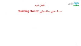 آموزش آشنایی مصالح ساختمانی درس 2 سنگ های ساختمانی  مقدمه طبقه بندی
