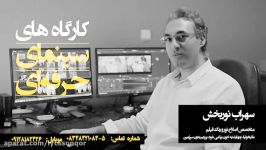 کارگاه های سینمای حرفه ای استاد سهراب نوربخش