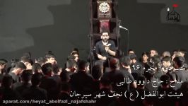 مداحی شب دوم محرم 96 هیئت ابوالفضل نجف شهر سیرجان