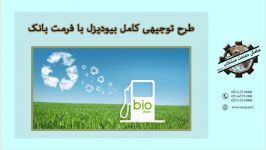 طرح توجیهی کامل بیودیزل فرمت بانک 09122510000