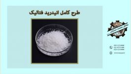 طرح کامل انیدرید فتالیک 09122510000 09122520000