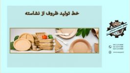 خط تولید ظروف نشاسته 09122510000 09122520000