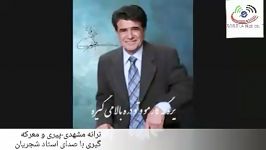 ترانه زیبا لهجه مشهدی استاد شجریان