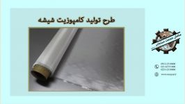 طرح تولید کامپوزیت شیشه 09122510000 09122520000