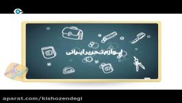 كیش زندگی  لوازم التحریر ایرانی بخریم  موشن گرافیك