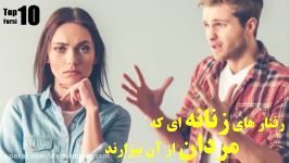 10 تا رفتارهای زنان مردان متنفر هستند.