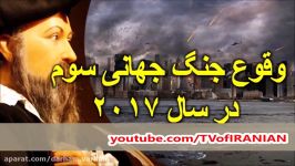 پیش گویی نوستراداموس وقوع جنگ جهانی سوم در سال ۲۰۱۷ 