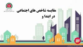 شاخص های اجتماعی در دولت تدبیرو امید