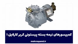 کمپرسورهای نیمه بسته پیستونی کریر کارلایل 1