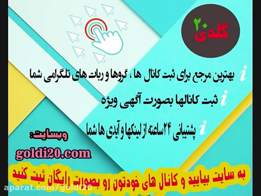 ثبت معرفی زیبا ترین کانال های تلگرامی فقط در گلدی20