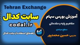 آموزش بورس  درس نهم نحوه استفاده سایت کدال