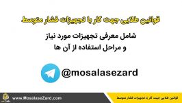 قوانین طلایی جهت کار تجهیزات فشار متوسط