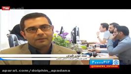 مستند شبکه اصفهان شرکت دلفین آپادانا