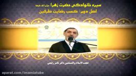 سیره خانوادگی حضرت زهرا سلام الله علیها  اصل دوم کسب رضایت طرفین