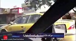 حرکت ناشایست عجیب راننده تاکسی در اصفهان