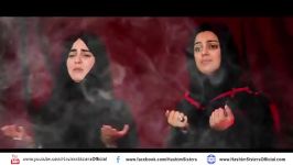 نوحه عمه بابایم کجاست Hashim Sisters