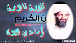 صوت جمیل جداً أسامة بن لادن Osama Bin Laden