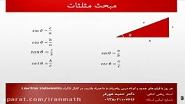 مبحث مثلثات  هورفر  قسمت دوم دایره مثلثاتی