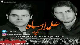 آهنگ جدید فرشاد آزادی اصغر غیبی بنام علمدار سپاه