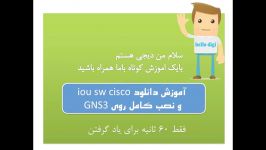 آموزش دانلود iou sw cisco نصب کامل روی GNS3