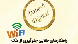 راهکار های طلایی جلوگیری هک WiFi