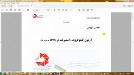 معرفی آموزش آزمون نرمال بودن داده در spss اطمینان شرق